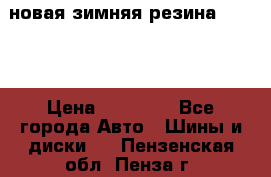 новая зимняя резина nokian › Цена ­ 22 000 - Все города Авто » Шины и диски   . Пензенская обл.,Пенза г.